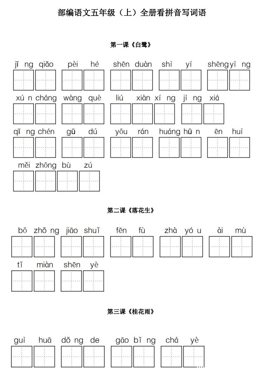 部编版五年级上册语文全册看拼音写词语(可下载打印)