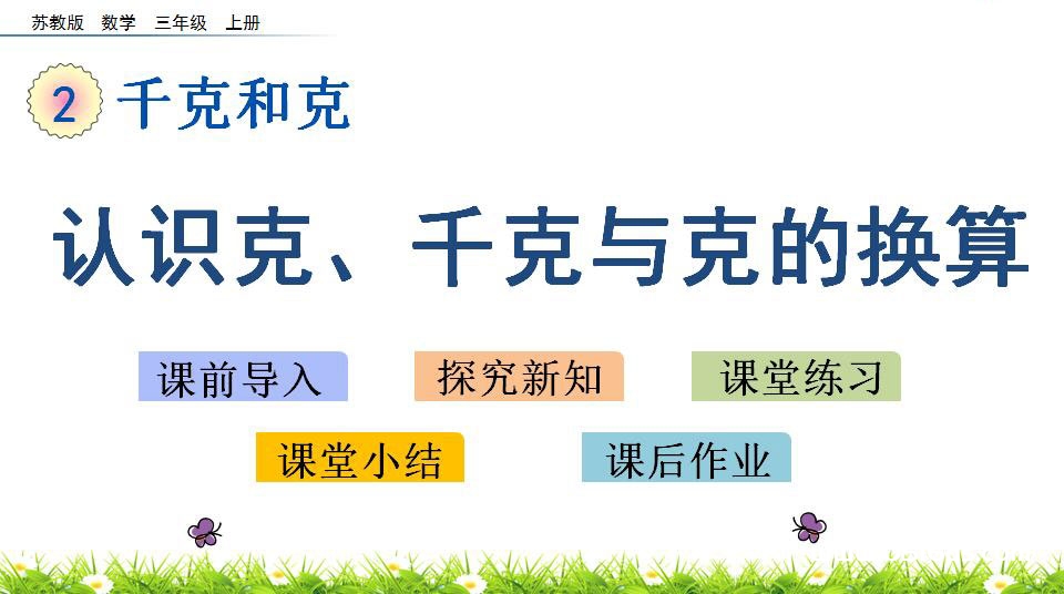 苏教版三年级上册数学第二单元《千克和克》PPT课件