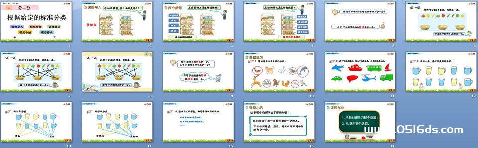 苏教版一年级上册数学第三单元《分一分》PPT课件