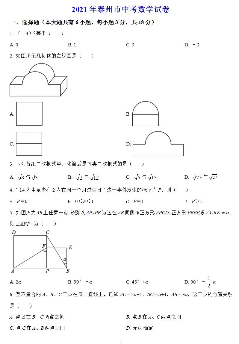 【真题】泰州市2021年中考数学试卷(附答案解析)