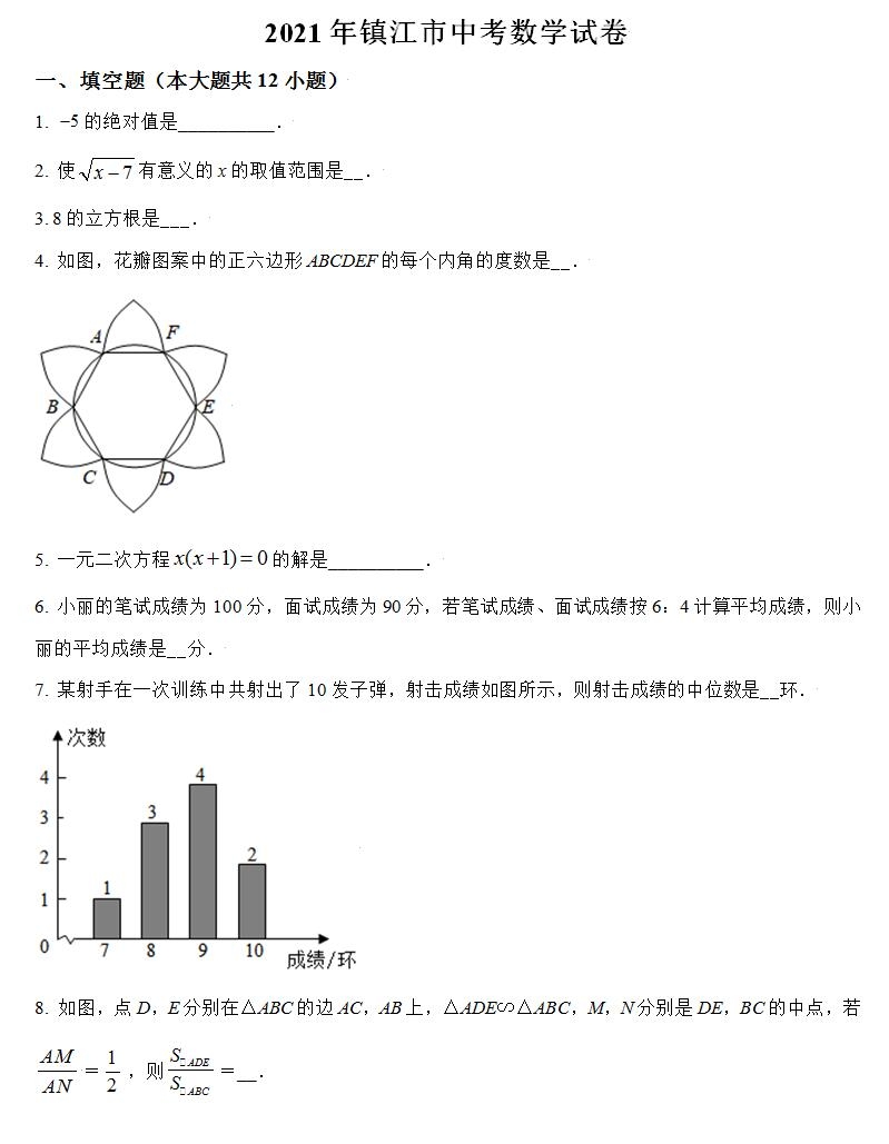 【真题】镇江市2021年中考数学试卷(附答案解析)