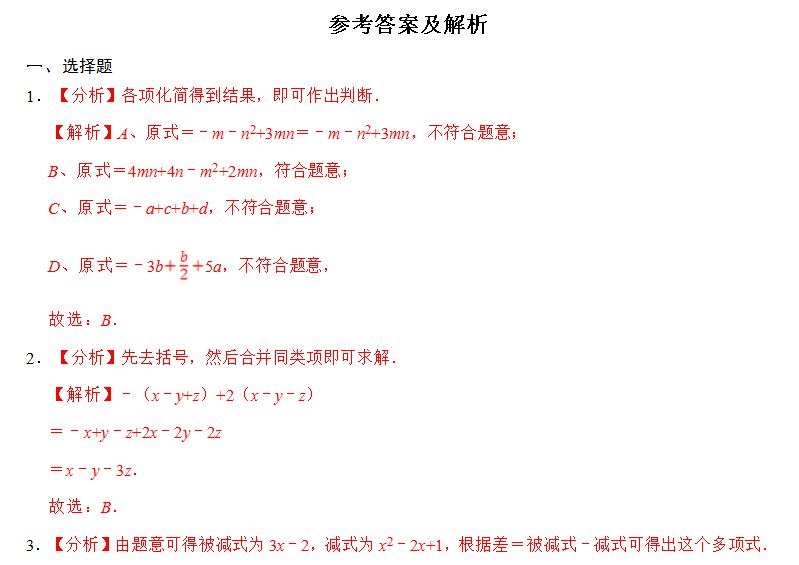 苏科版七年级上册数学尖子生同步培优专题3.6整式的加减