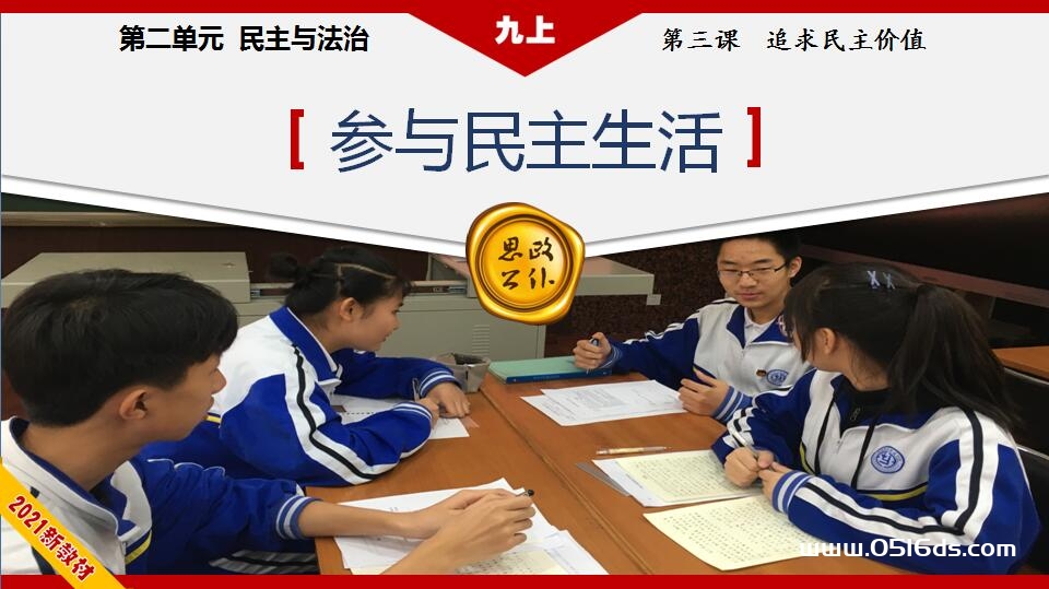 部编版九年级上册道德与法治第二单元3.2《参与民主生活》PPT课件