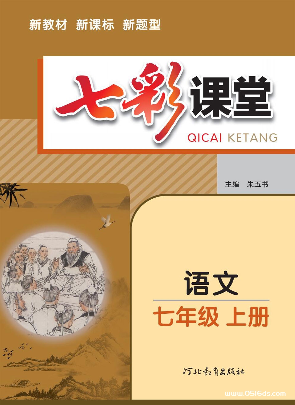 统部编版七年级上册语文七彩课堂学生用书