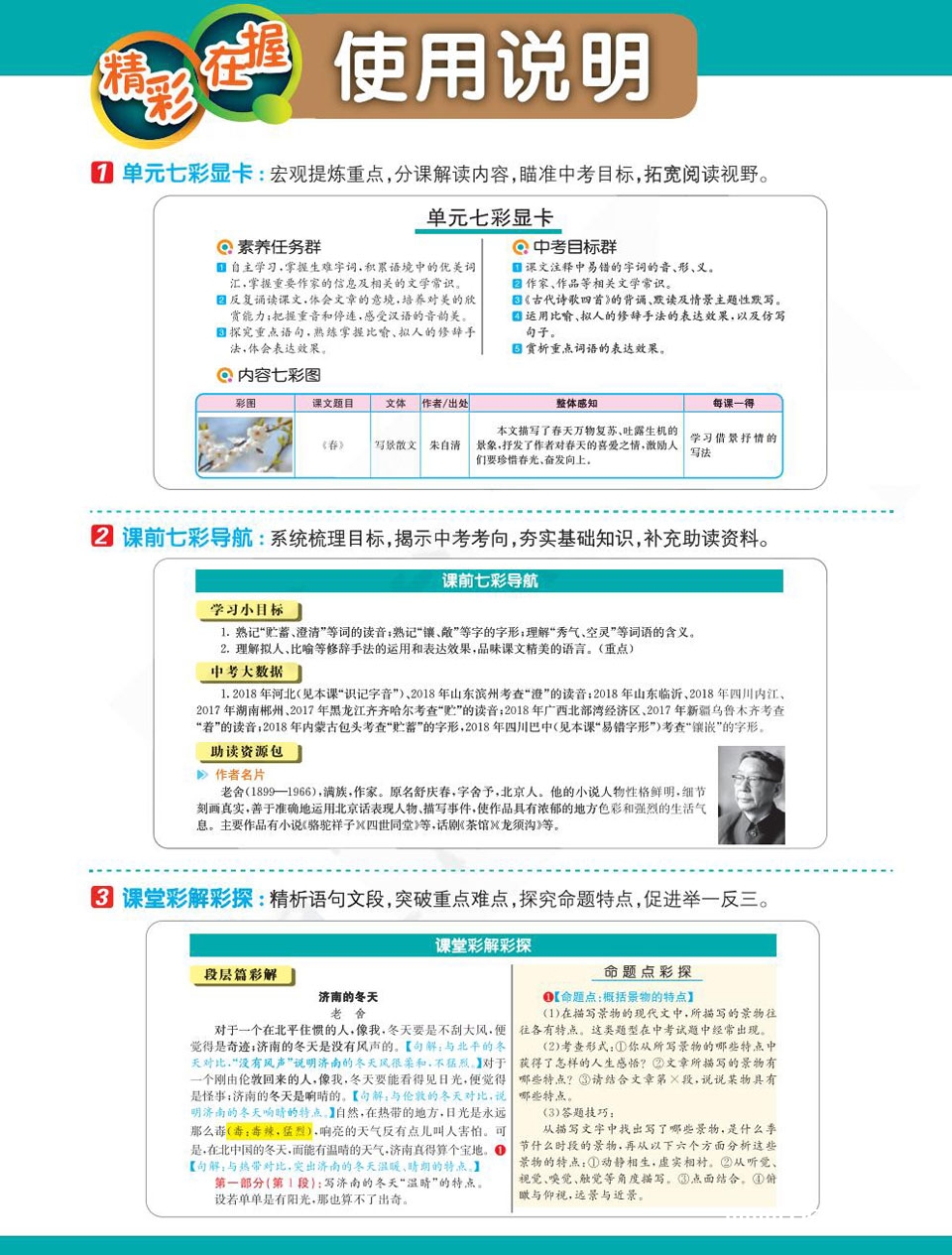 统部编版七年级上册语文七彩课堂学生用书