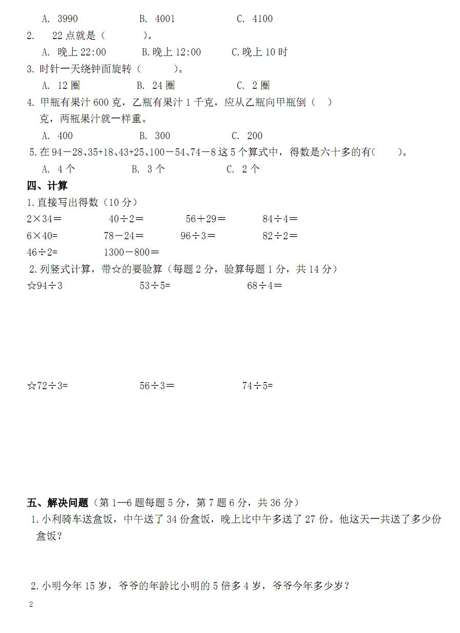 苏教版数学三年级上学期期中测试卷(附答案)