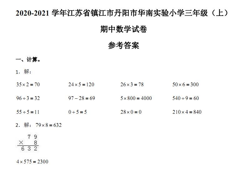 镇江市丹阳市2020-2021学年华南实验小学三年级数学(上)期中试卷(含答案)