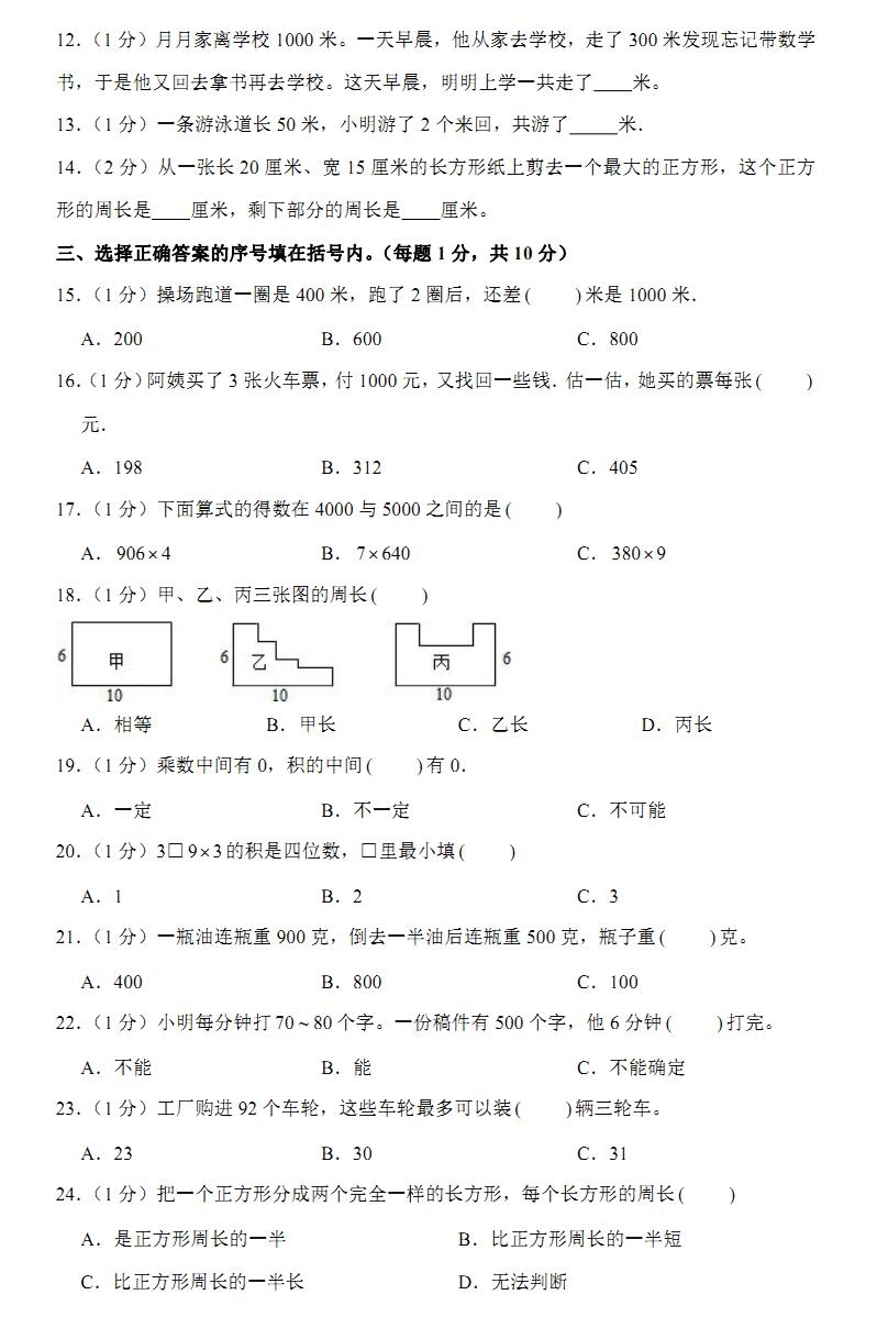 镇江市丹阳市2020-2021学年华南实验小学三年级数学(上)期中试卷(含答案)