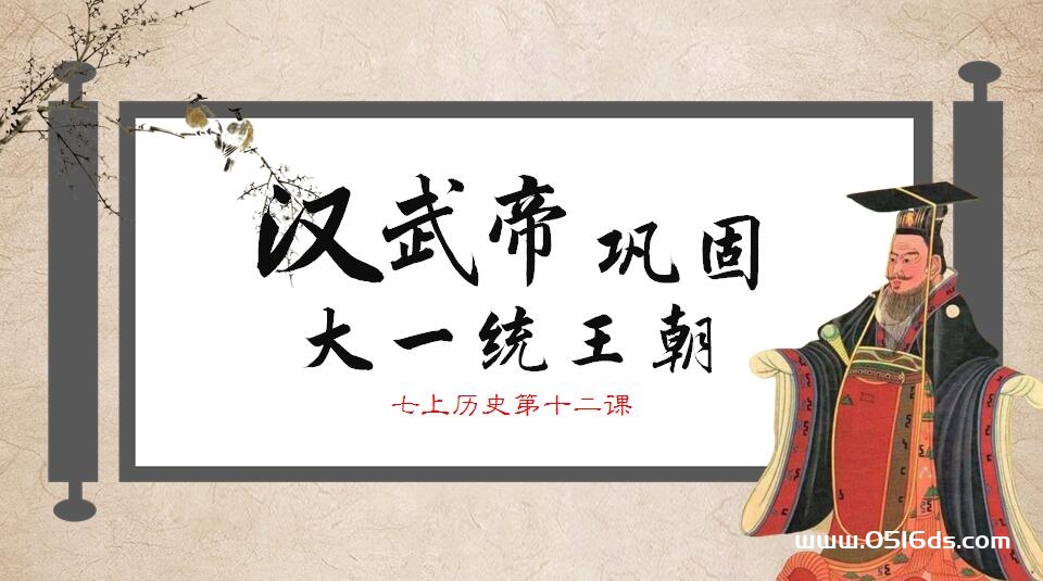 部编版七年级上册历史《汉武帝巩固大一统》PPT课件