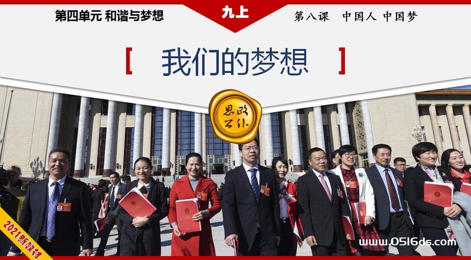 九年级上册道德与法治第四单元8.1《我们的梦想》PPT课件