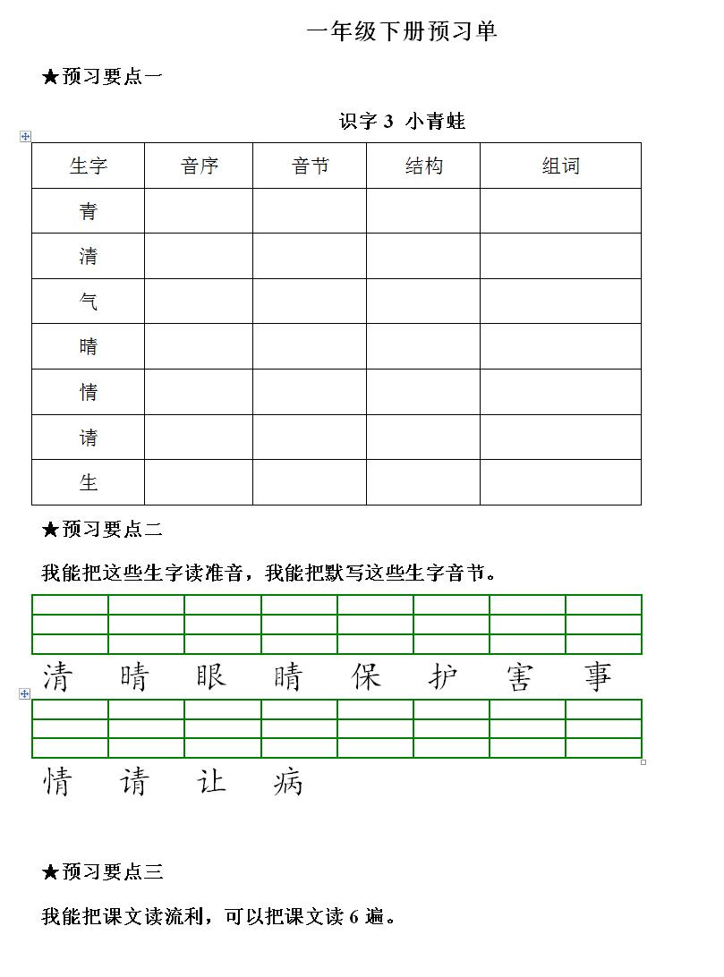 部编版一年级下册语文《课前预习单》