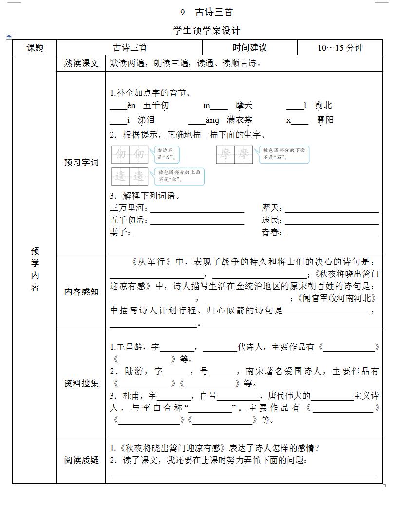 部编版五年级下册语文《课前预习单》