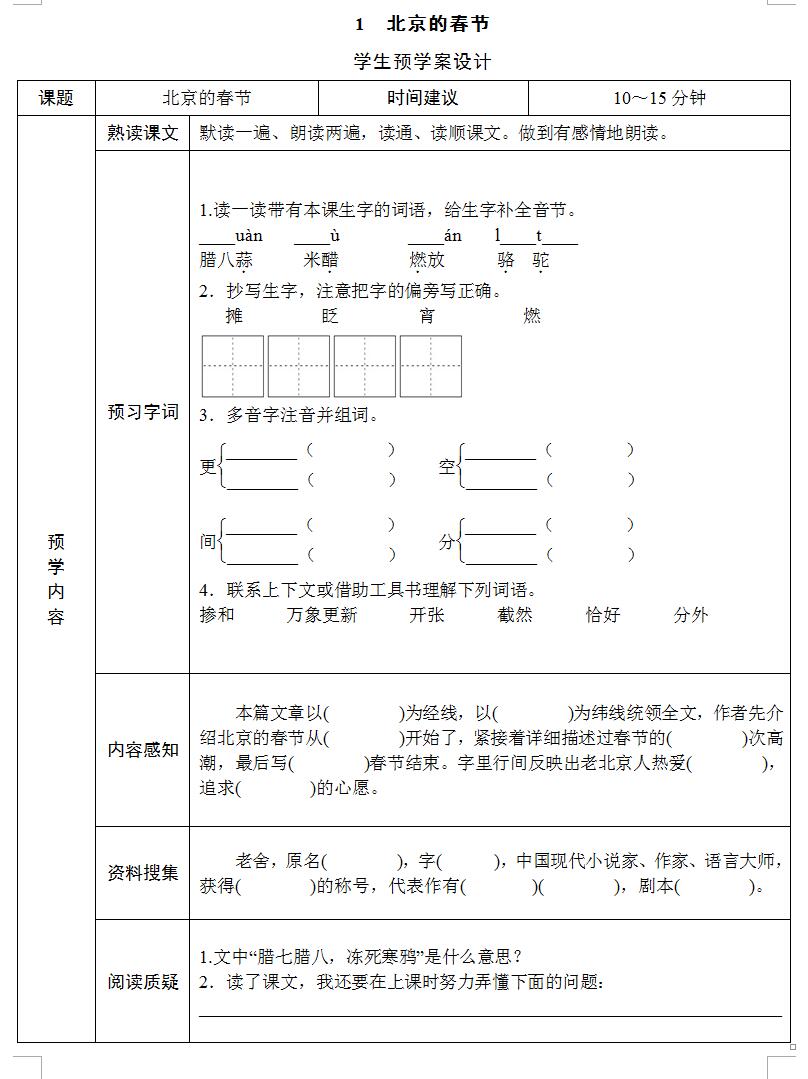 部编版六年级下册语文《课前预习单》