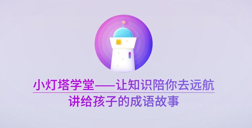 宝妈必看:讲给孩子的成语故事100集