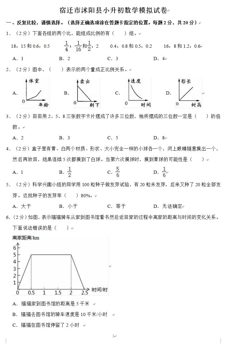 2022年宿迁市沭阳县小升初数学模拟试卷(含答案及解析)