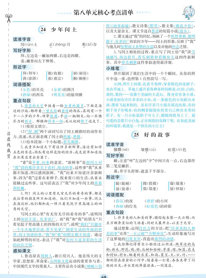 人教部编版(统编版)六年级上册语文第八单元核心考点清单