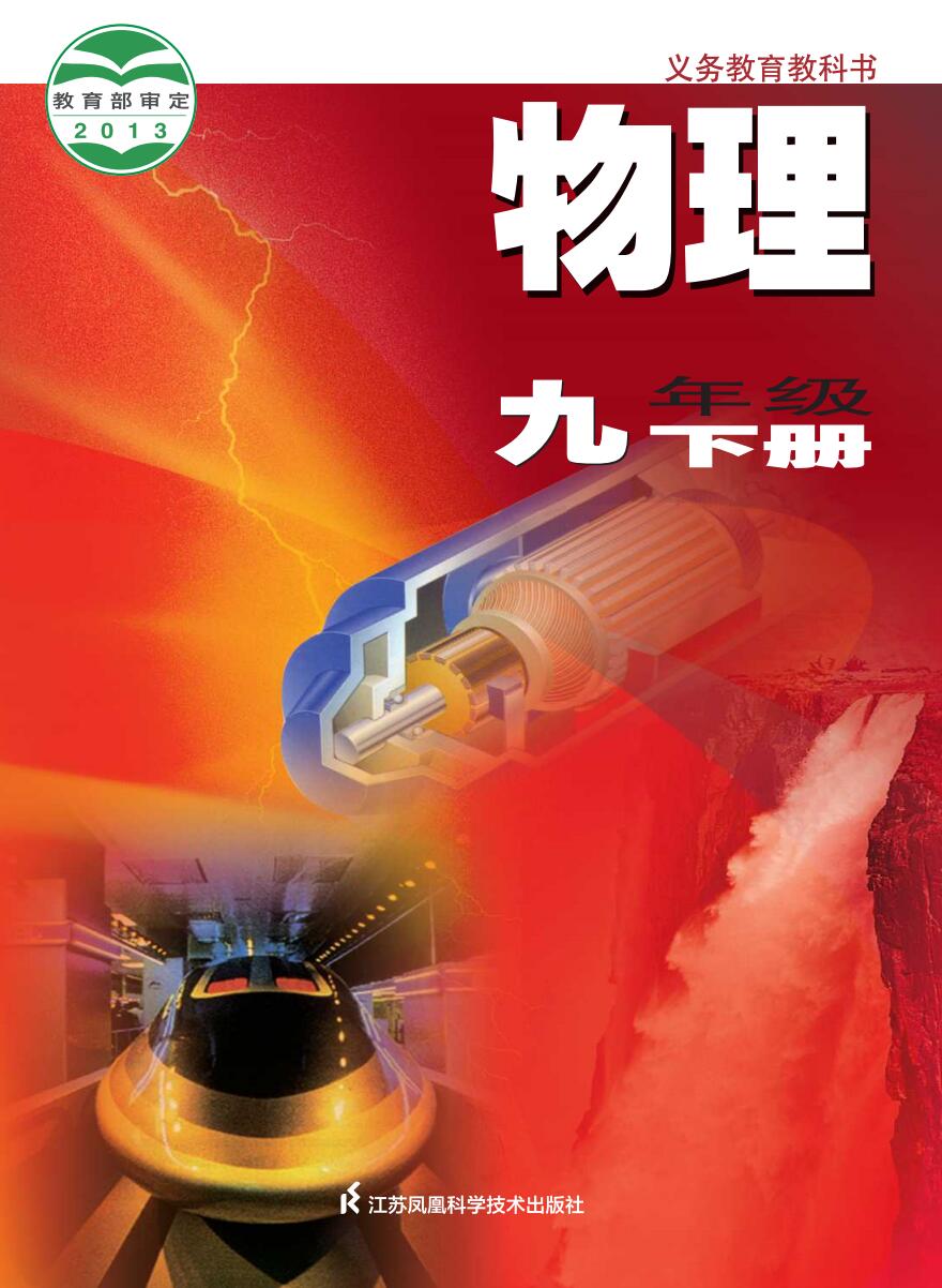 苏科版九年级下册物理电子课本
