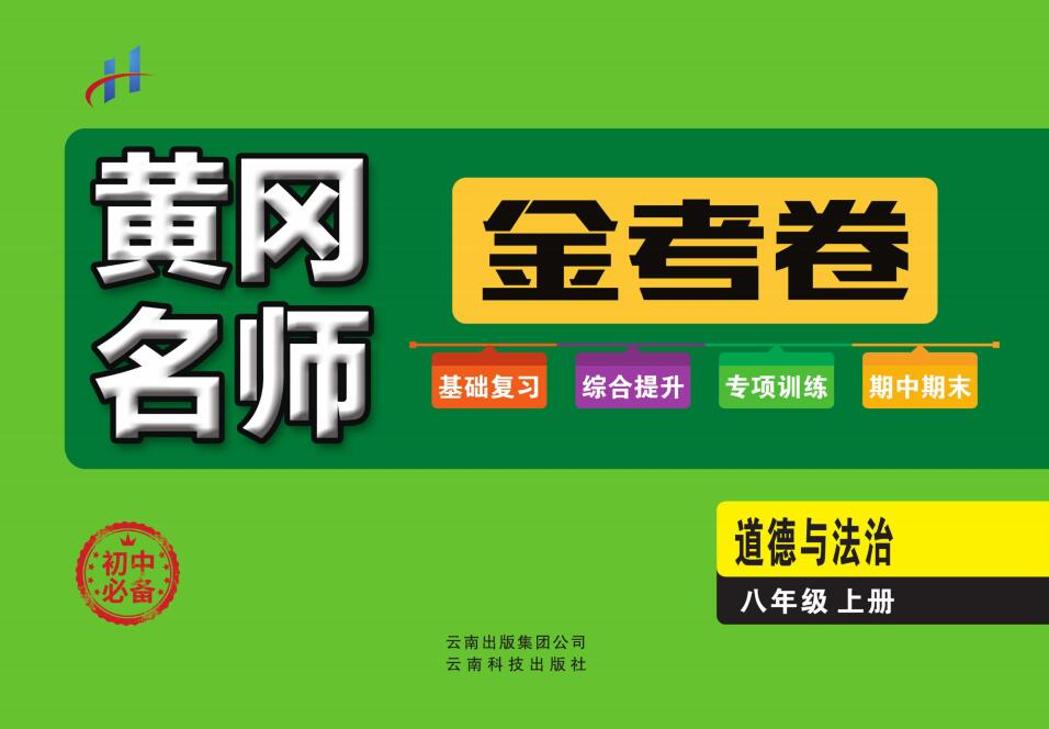 人教部编版道德与法治八年级上册黄冈名师金考卷(含答案)