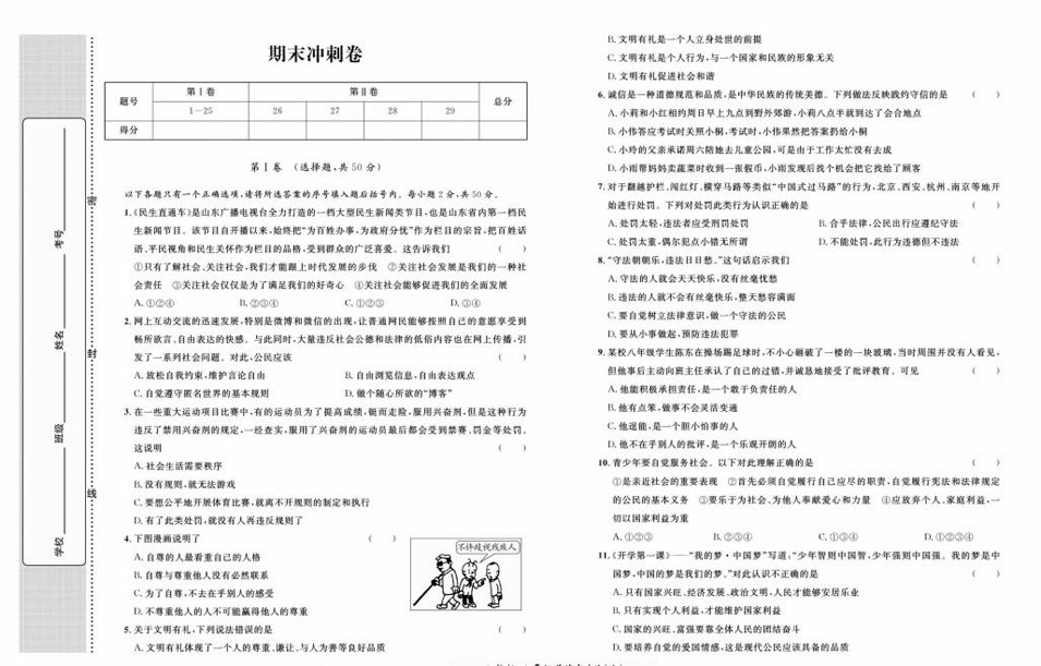人教部编版道德与法治八年级上册黄冈名师金考卷(含答案)