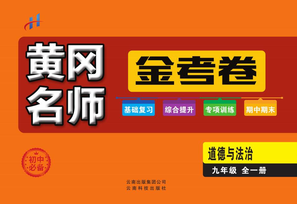 人教部编版道德与法治九年级全册黄冈名师金考卷(含答案)