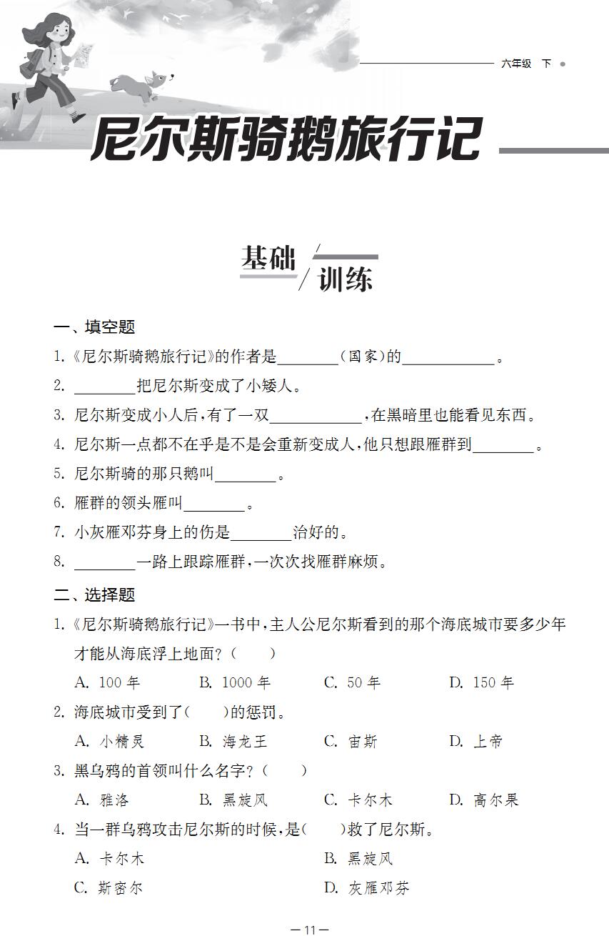 人教部编版六年级语文下册必读书练习题汇总(含答案)