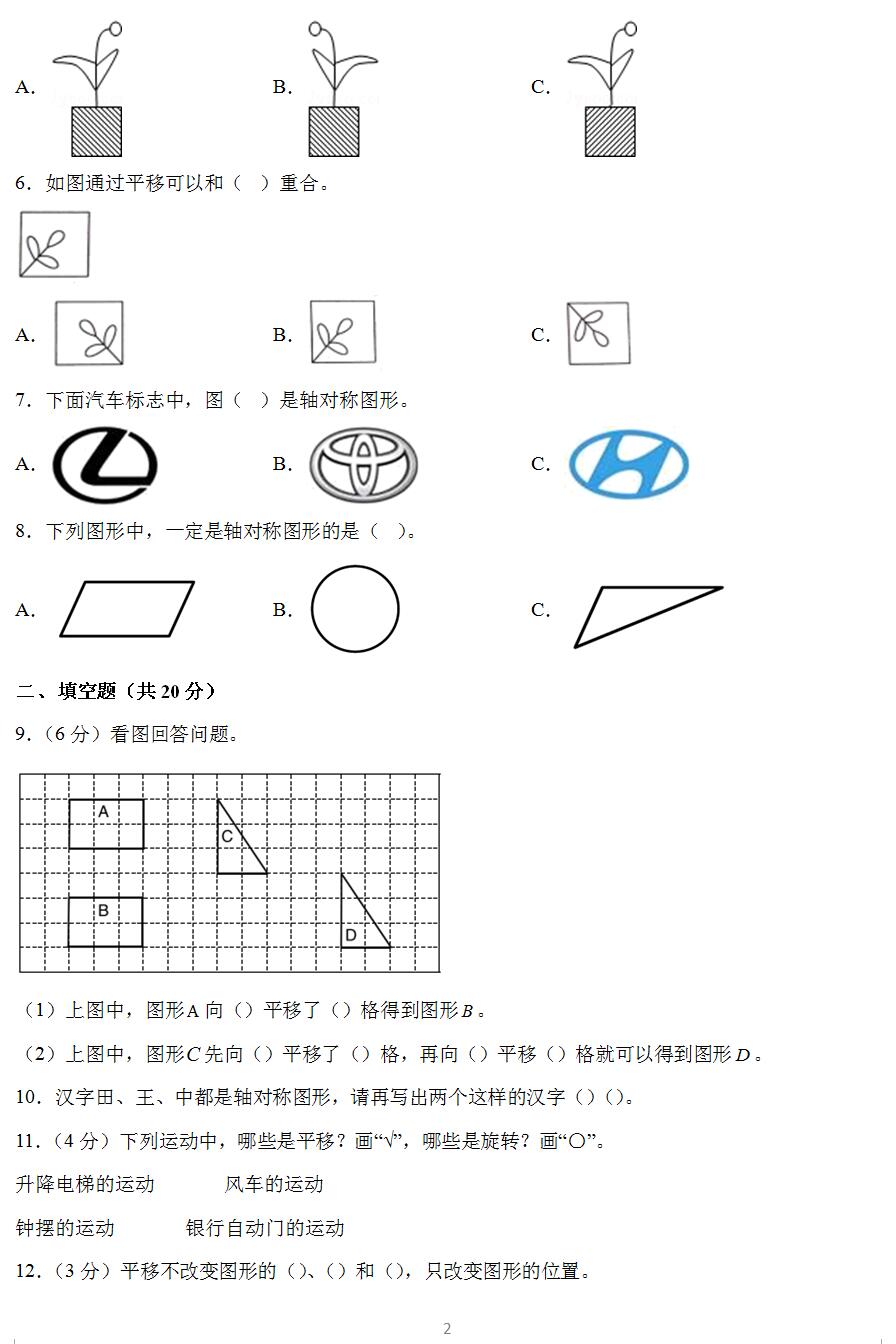 2023-2024学年苏教版三年级上册数学第六单元《平移、旋转和轴对称》单元检测卷(含答案解析)