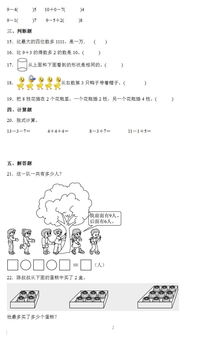 2023-2024学年苏教版一年级上学期数学期末考前必刷卷(含答案解析)