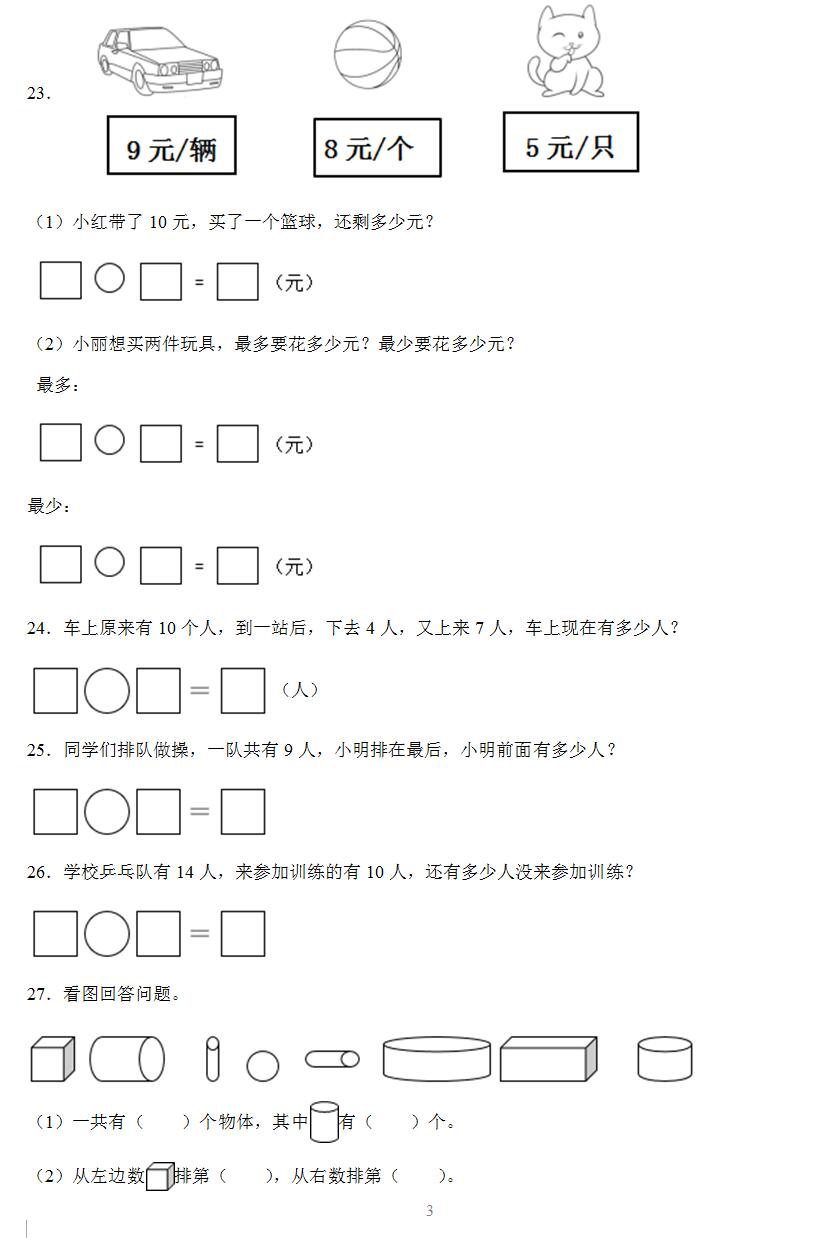 2023-2024学年苏教版一年级上学期数学期末考前必刷卷(含答案解析)