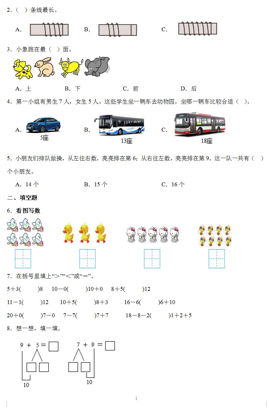 2023-2024学年苏教版一年级上学期数学期末考前押题卷(含答案解析)