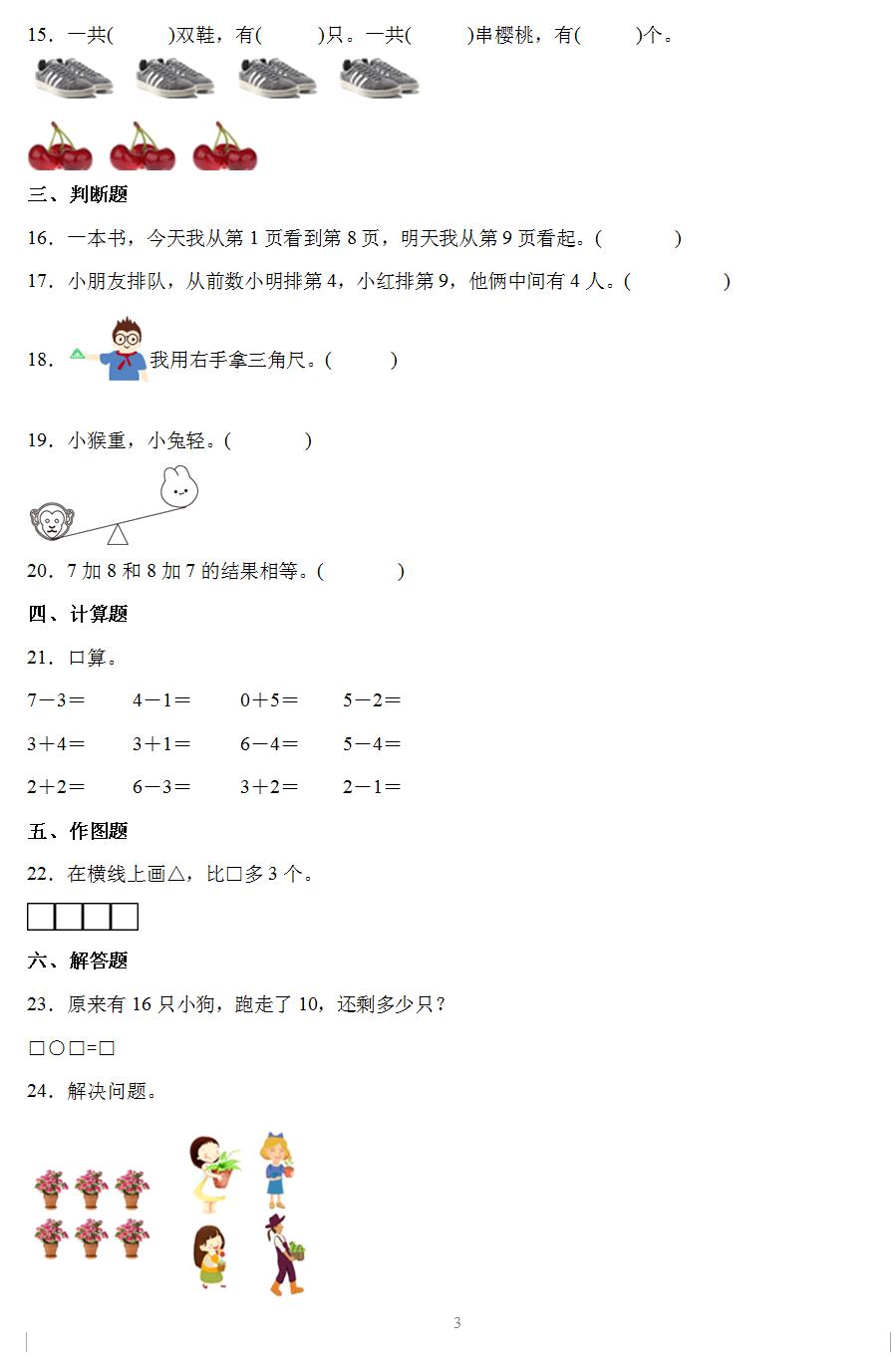 2023-2024学年苏教版一年级上学期数学期末考前押题卷(含答案解析)