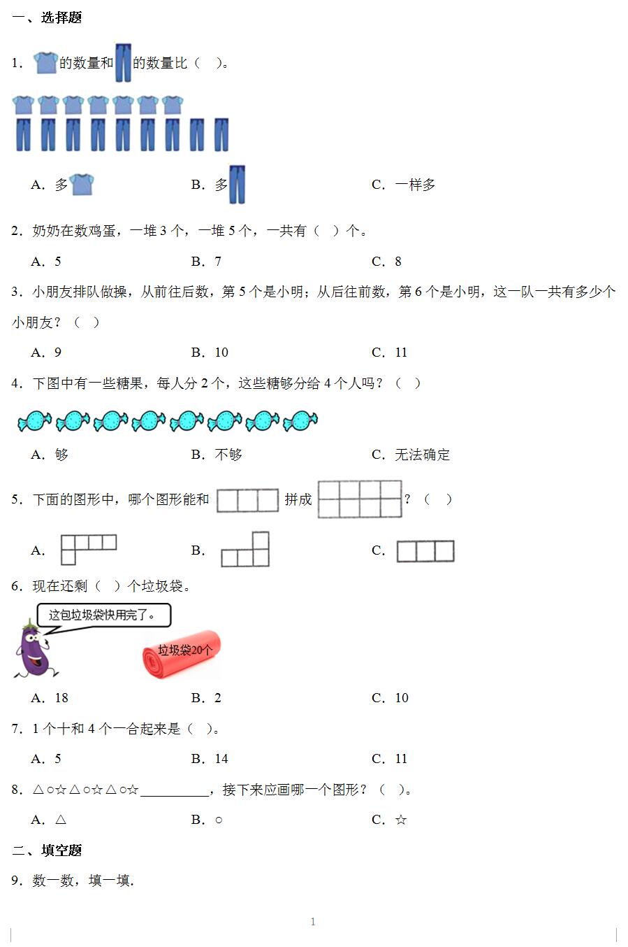 2023-2024学年苏教版一年级上学期数学期末预测卷(含答案解析)