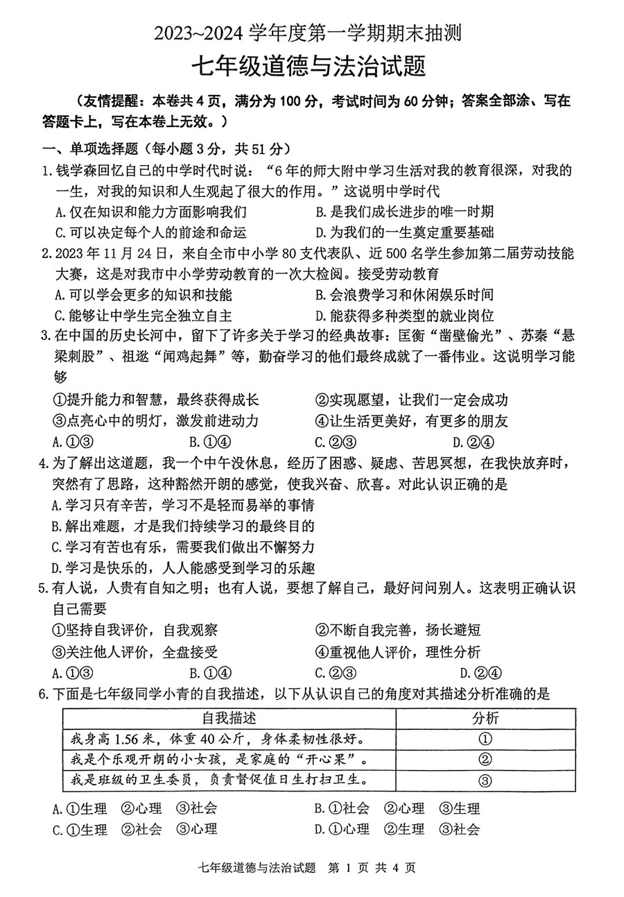 徐州市2023-2024学年七年级上学期期末抽测道德与法治试卷(含答案)