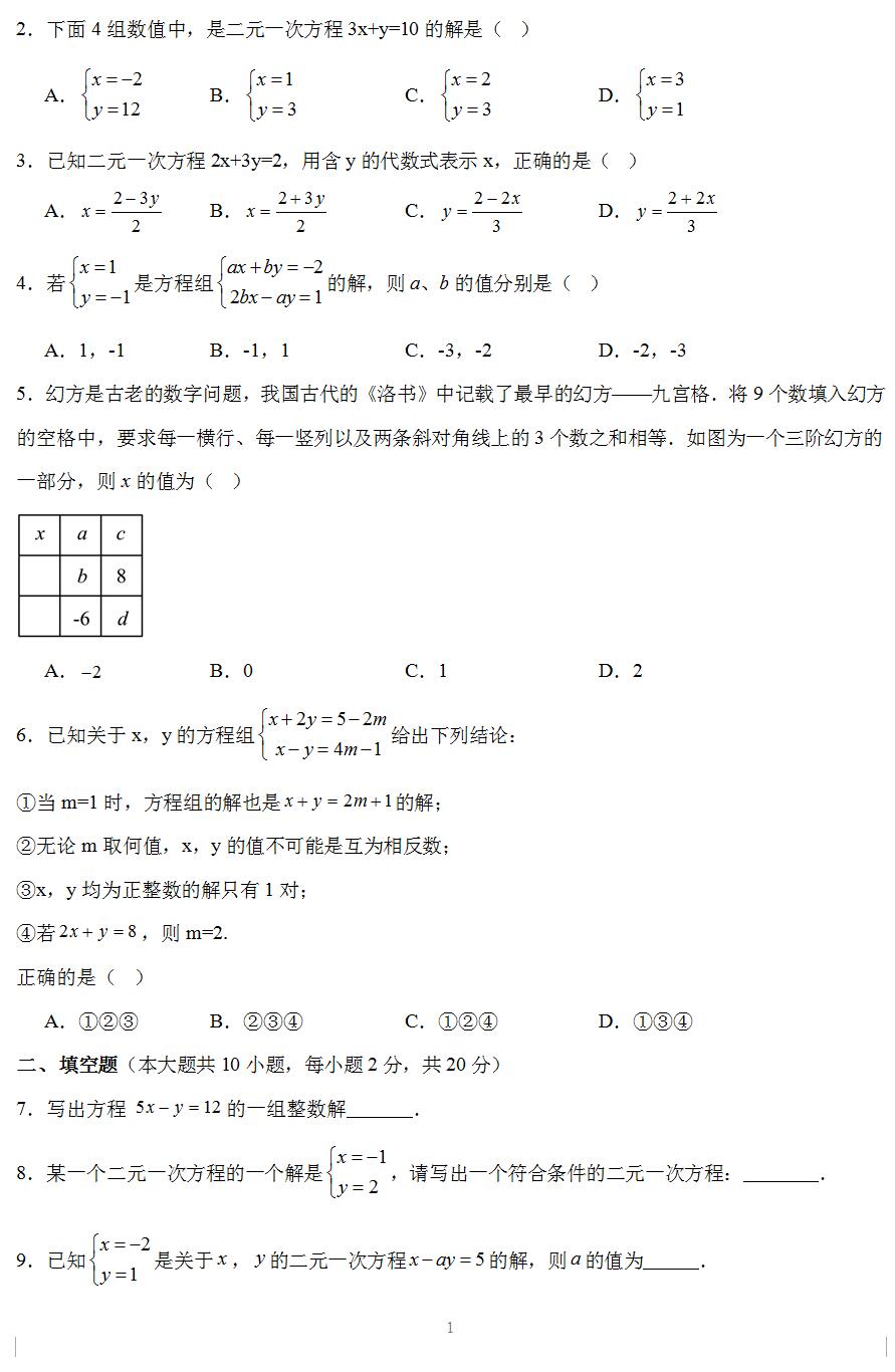 2023-2024学年苏科版七年级数学下册第10章《二元一次方程组》单元综合测试卷(含答案解析)