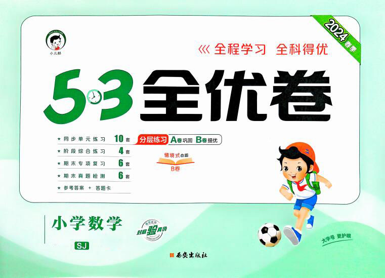 2024年春苏教版小学1-6年级数学下册《53全优卷》(单元卷+期中卷+期末卷)