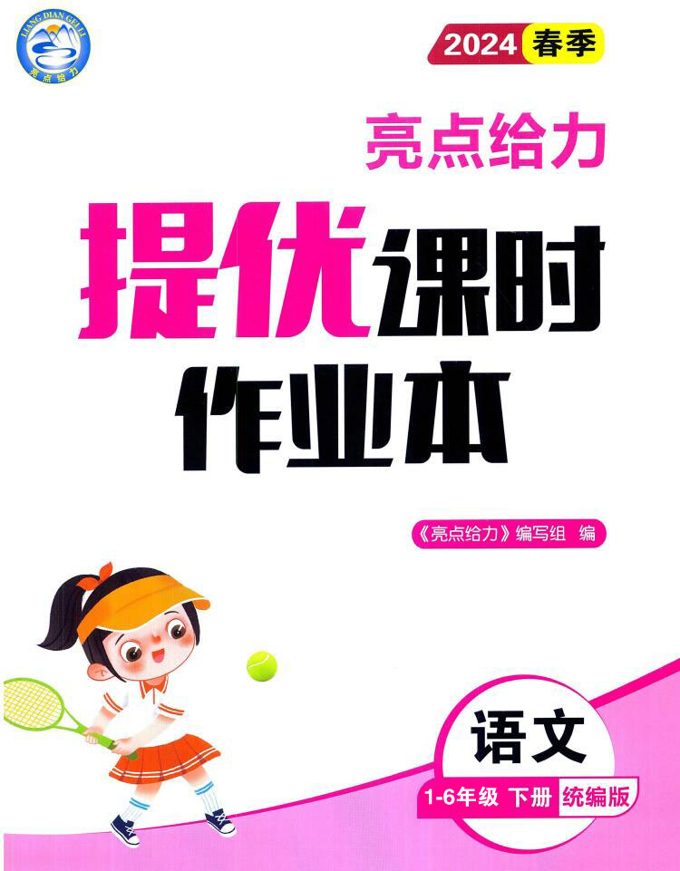 2024年春人教版统编版部编版语文1-6年级下册《亮点给力提优课时作业本》