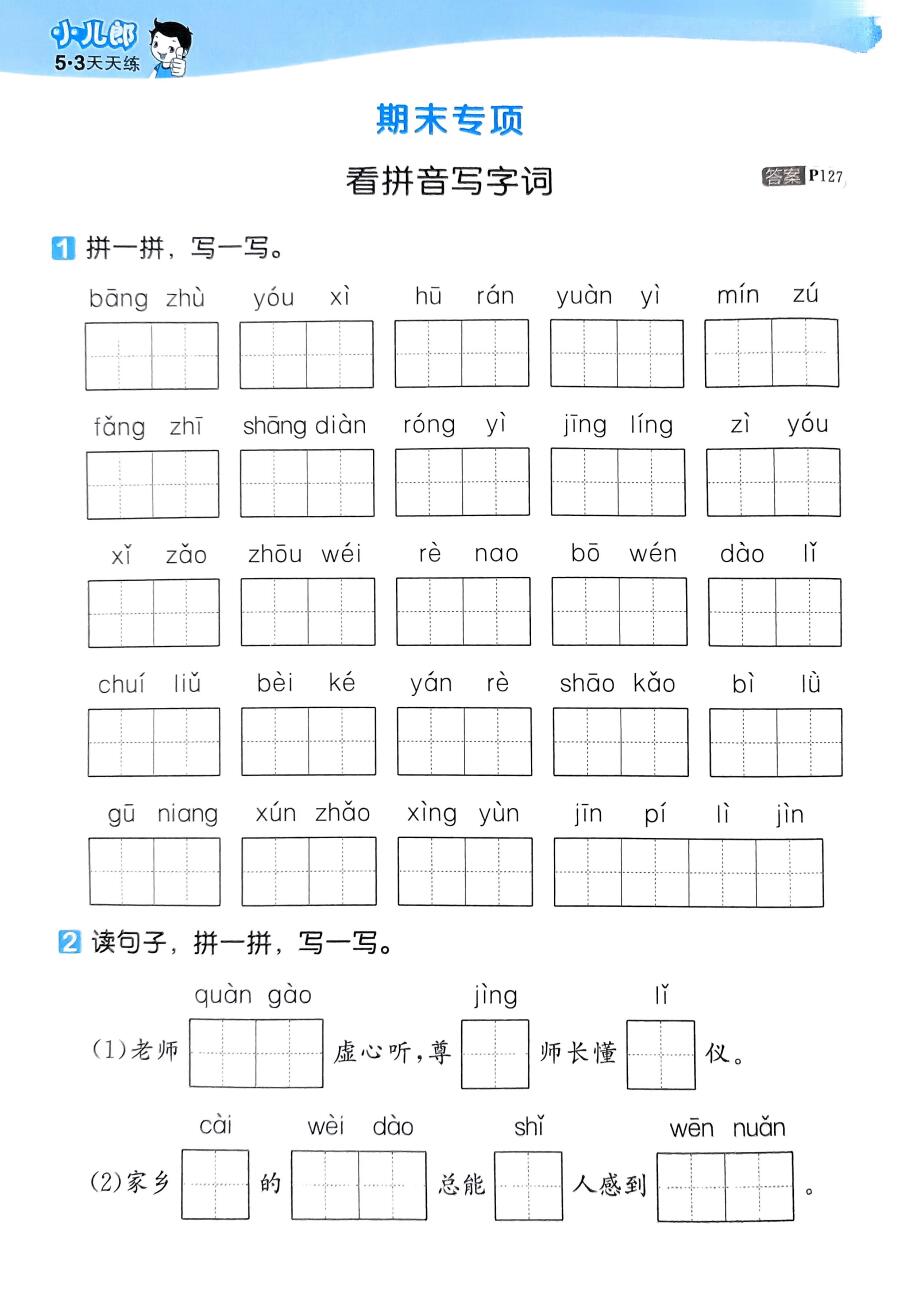 2024年春季统部编版语文二年级下册《53天天练》