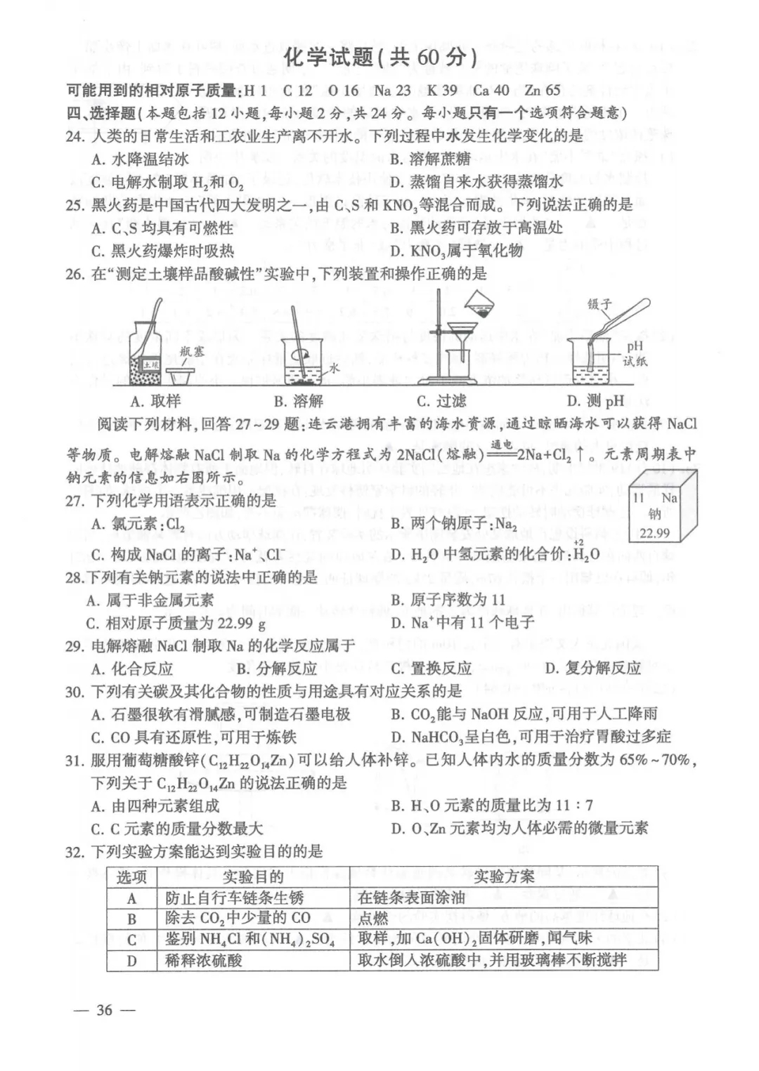 【真题】连云港市2024年中考化学试卷(图片版含答案)