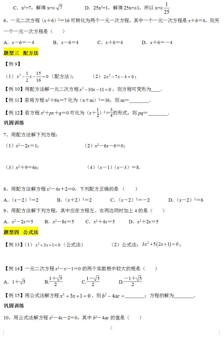 第1章《一元二次方程》题型突破-2024-2025学年九年级上册数学单元综合突破训练(苏科版)