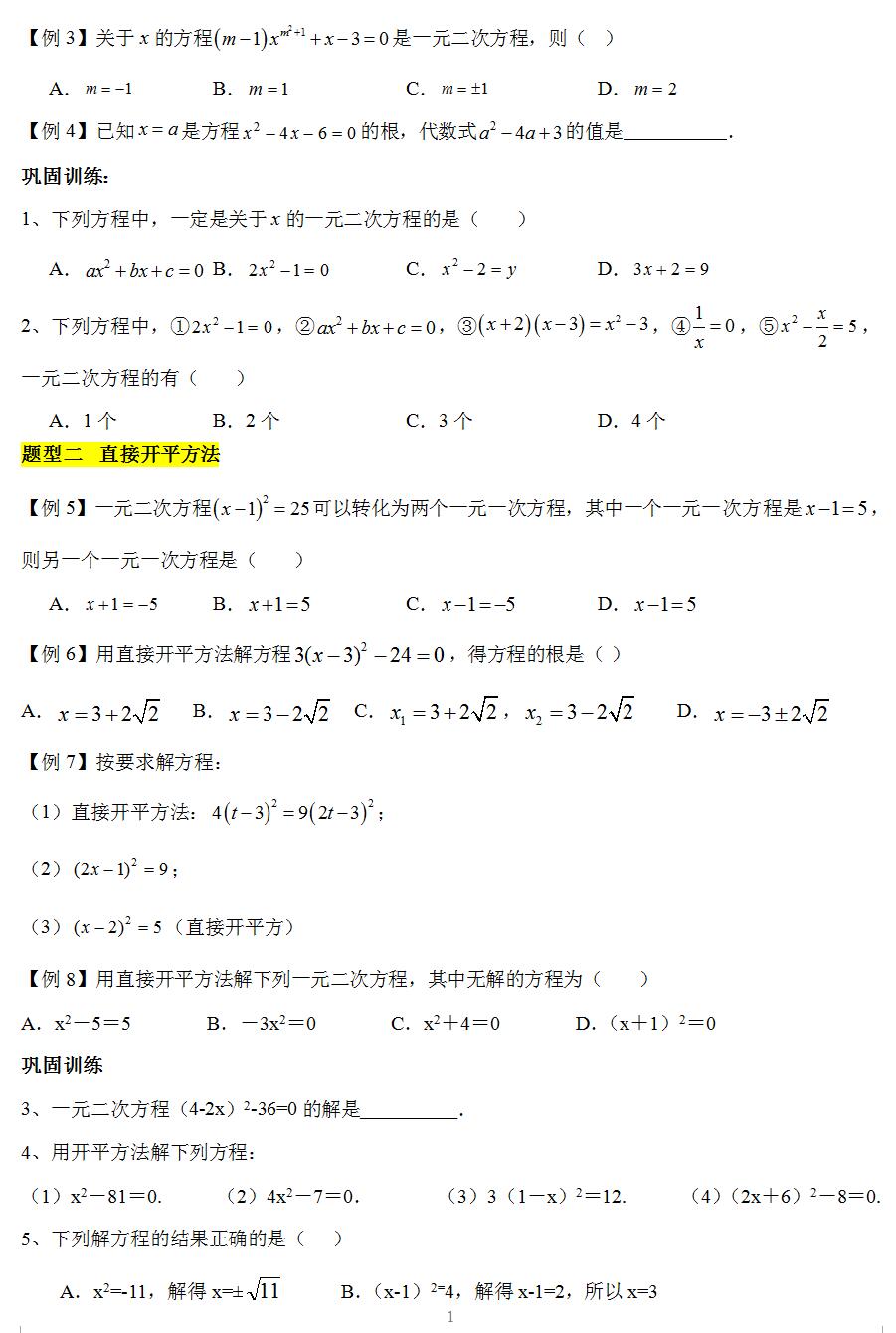 第1章《一元二次方程》题型突破-2024-2025学年九年级上册数学单元综合突破训练(苏科版)