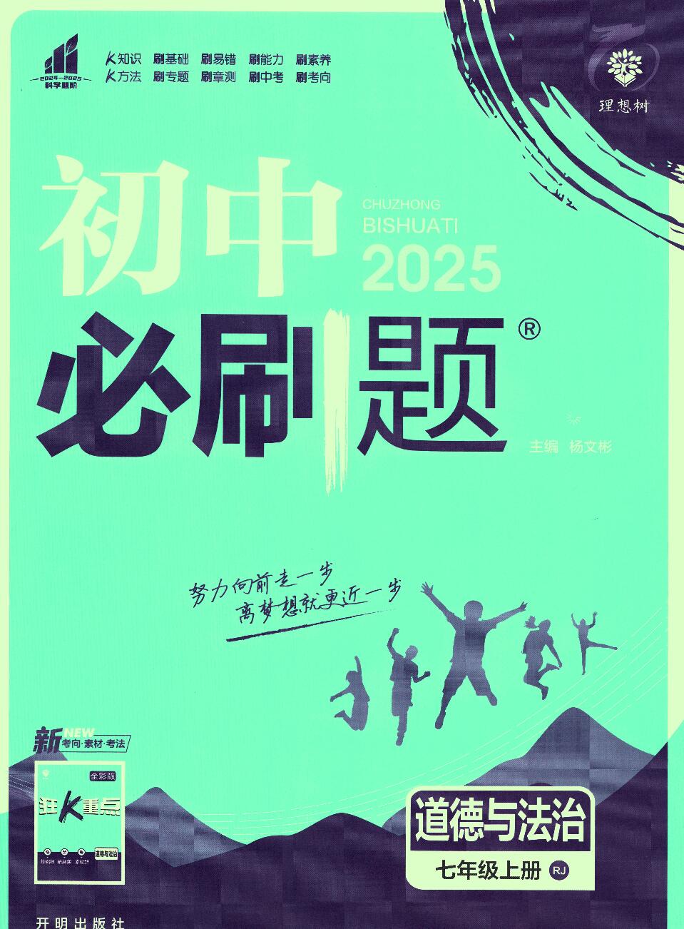 2025版初中七年级上册道德与法治必刷题(人教版部编版统编版)