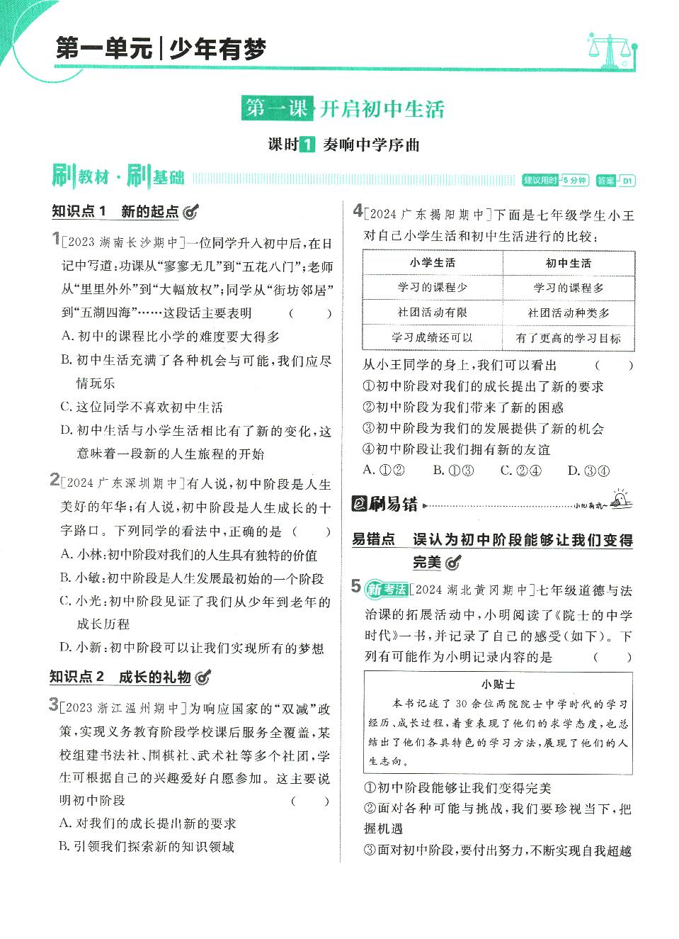 2025版初中七年级上册道德与法治必刷题(人教版部编版统编版)