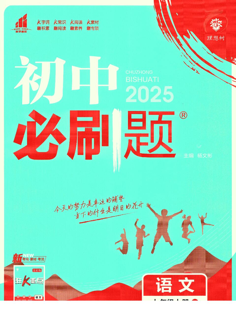 2025版初中七年级上册语文必刷题(人教版部编版统编版)