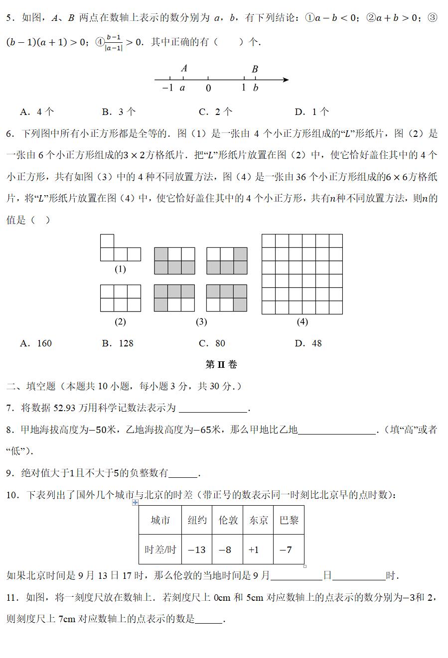 2024-2025学年七年级数学上学期第一次月考模拟卷(苏科版)