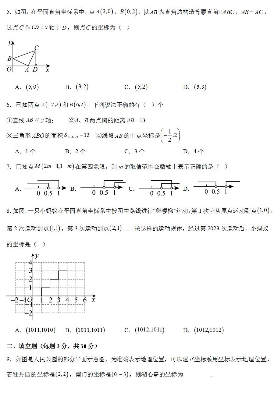 第5章《平面直角坐标系》-2024-2025学年八年级上册数学单元测试卷(苏科版)