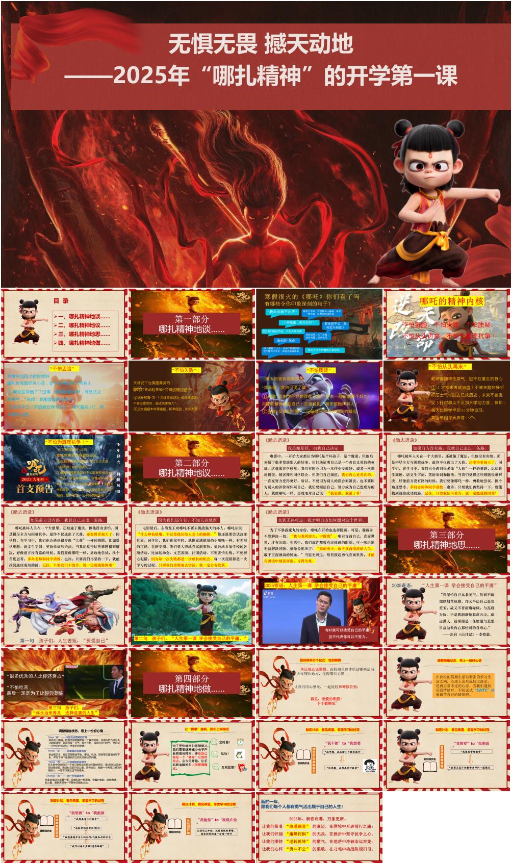 2025年春季“哪吒精神”《若前方无路,我便踏出一条路》开学第一课PPT课件