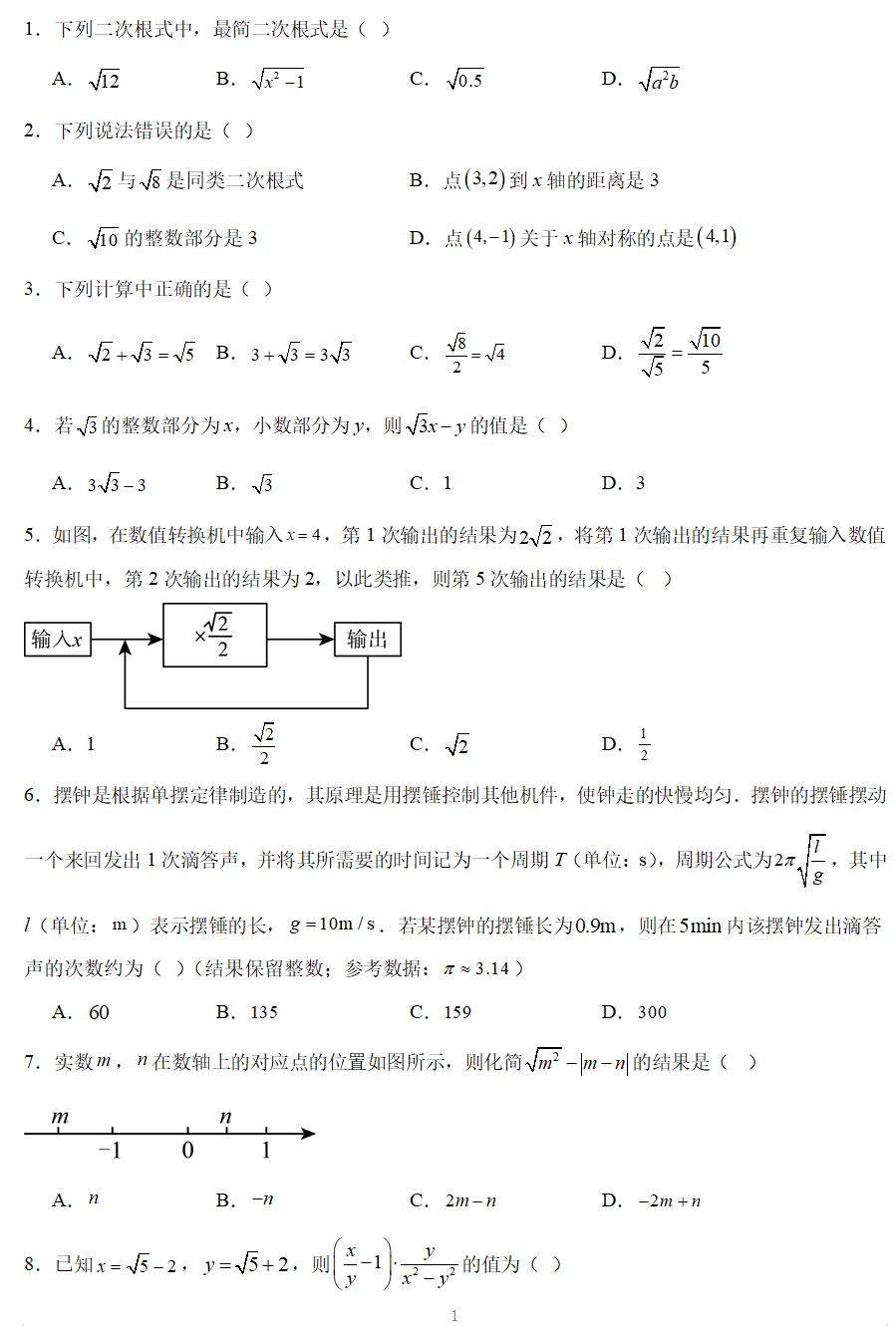 2024-2025学年八年级数学下册第12章《二次根式》检测卷(苏科版 含答案解析)