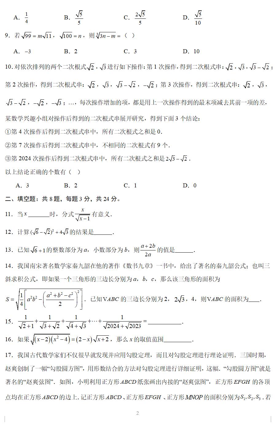 2024-2025学年八年级数学下册第12章《二次根式》检测卷(苏科版 含答案解析)