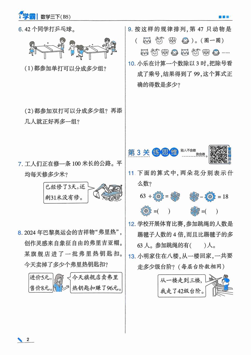 2025年春三年级数学下册《5星学霸》(北师大版)