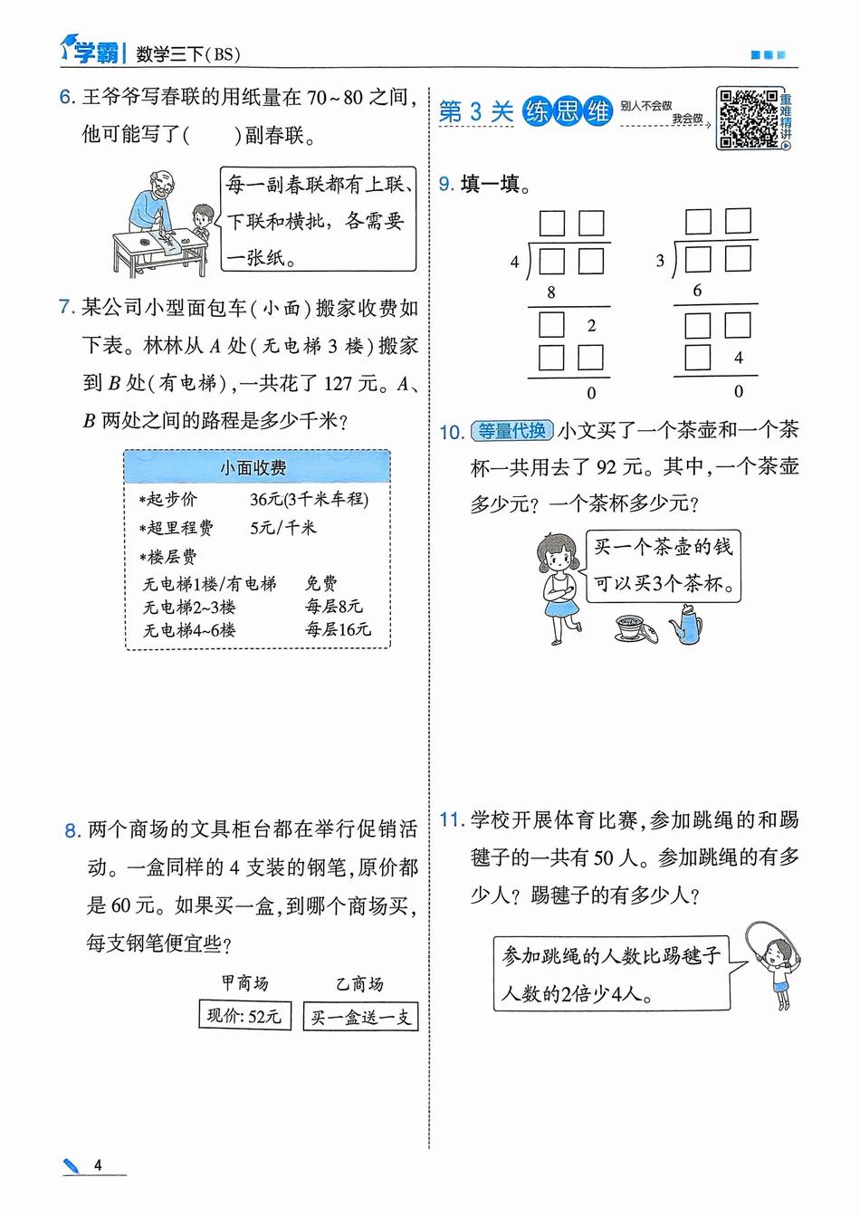 2025年春三年级数学下册《5星学霸》(北师大版)