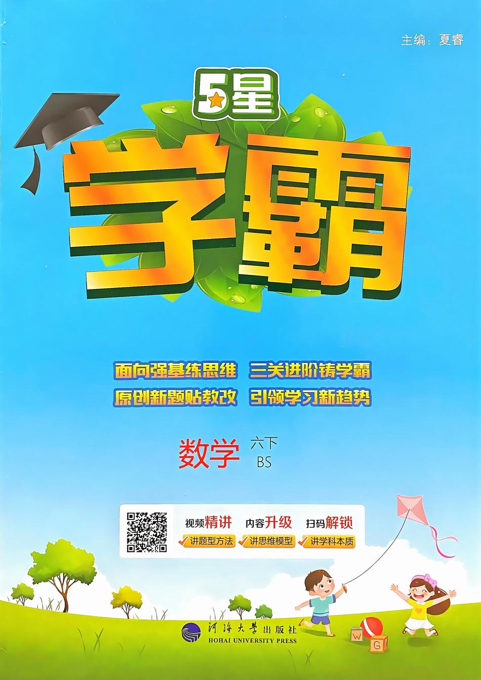 2025年春六年级数学下册《5星学霸》(北师大版)